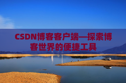 CSDN博客客户端—探索博客世界的便捷工具