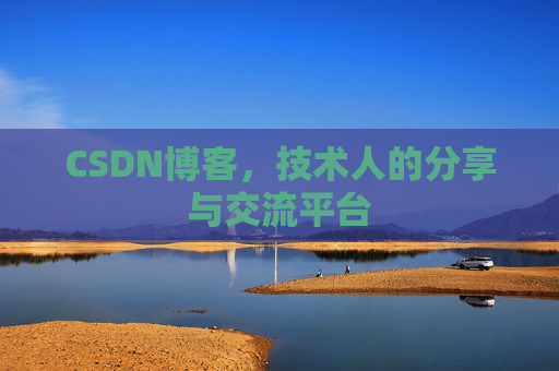 CSDN博客，技术人的分享与交流平台